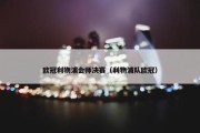 欧冠利物浦会师决赛（利物浦队欧冠）