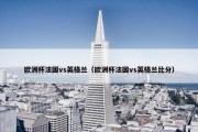 欧洲杯法国vs英格兰（欧洲杯法国vs英格兰比分）