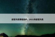 欧冠马竞赛程出炉，2021年欧冠马竞
