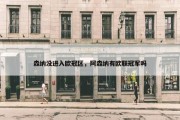 森纳没进入欧冠区，阿森纳有欧联冠军吗