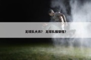 足球队大衣？ 足球队服穿搭？