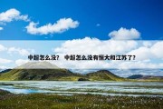 中超怎么没？ 中超怎么没有恒大和江苏了？
