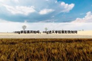 rng季后赛开始吗，rng进入季后赛形势如何