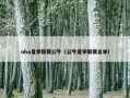 nba夏季联赛公牛（公牛夏季联赛名单）