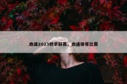 南通2023秋季联赛，南通体育比赛