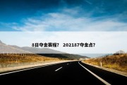 8日夺金赛程？ 202187夺金点？