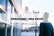 利物浦主场让两球？ 利物浦 主场不败？