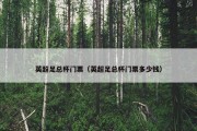英超足总杯门票（英超足总杯门票多少钱）
