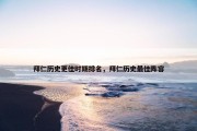 拜仁历史更佳时期排名，拜仁历史最佳阵容