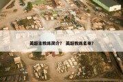 英超主教练简介？ 英超教练名单？