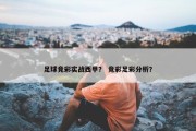 足球竞彩实战西甲？ 竞彩足彩分析？