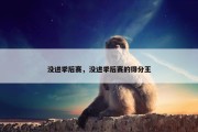 没进季后赛，没进季后赛的得分王