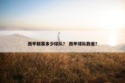 西甲联赛多少球队？ 西甲球队数量？