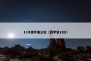 15年西甲第三轮（西甲第13轮）