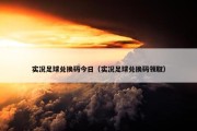 实况足球兑换码今日（实况足球兑换码领取）