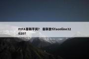 FIFA曼联平民？ 曼联套fifaonline32020？