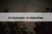 球门球进球算进球吗（球门球直接进球视频）