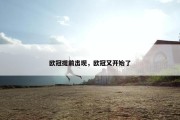 欧冠提前出现，欧冠又开始了