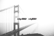 edge赛程？ edg赛事？
