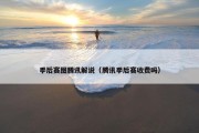 季后赛图腾讯解说（腾讯季后赛收费吗）