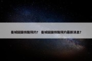 曼城回国核酸预约？ 曼城回国核酸预约最新消息？