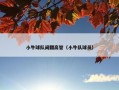 小牛球队闹翻高管（小牛队球员）