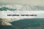 中超打过德甲吗吗（中超打完接下来是什么）