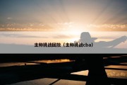 主帅挑战回放（主帅挑战cba）