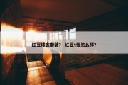红豆球衣套装？ 红豆t恤怎么样？