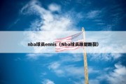 nba球员ennis（Nba球员跟腱断裂）