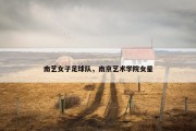 南艺女子足球队，南京艺术学院女星