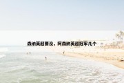 森纳英超要没，阿森纳英超冠军几个