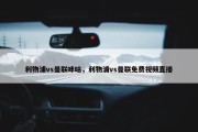 利物浦vs曼联咪咕，利物浦vs曼联免费视频直播