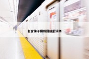 包含沫子厕所回放的词条