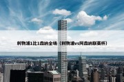 利物浦1比1森纳全场（利物浦vs阿森纳联赛杯）