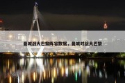 曼城战大巴黎阵容数据，曼城对战大巴黎