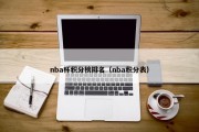 nba杯积分榜排名（nba积分表）