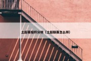 土超赛程积分榜（土超联赛怎么样）