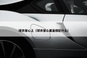 球衣背心上（球衣背心里面搭配什么）