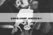 欧洲杯黑人野兽谁？ 欧洲杯球队黑人？