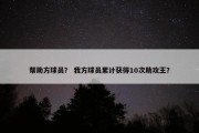 帮助方球员？ 我方球员累计获得10次助攻王？
