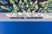 中超俱乐部几颗星，中超俱乐部梯队要求