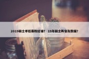 2019骑士季后赛败给谁？ 19年骑士阵容及数据？