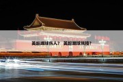 英超踢球伤人？ 英超踢球风格？