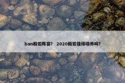 ban般若阵容？ 2020般若值得培养吗？