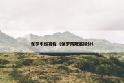 保罗中超赛程（保罗常规赛得分）