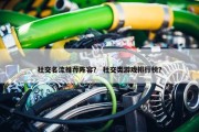社交名流推荐阵容？ 社交类游戏排行榜？