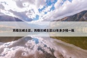 苏格兰威士忌，苏格兰威士忌12年多少钱一瓶