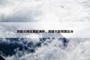 苏格兰预选赛欧洲杯，苏格兰欧预赛比分