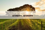 皇马奇葩外号，皇马球员外号